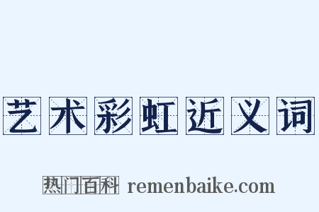 艺术彩虹近义词是什么意思的图片